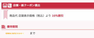 JAF PLUSのマツキヨクーポン【商品代金・店頭表示価格から10％OFF】