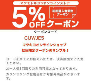マツキヨオンラインショップ利用時の初回限定クーポン5％OFF