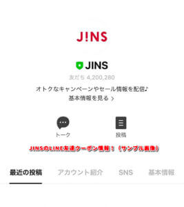 JINSのLINE友達クーポン情報！（サンプル画像）1