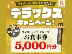 リンガーハットの公式Twitterクーポン一覧！【サンプル画像】