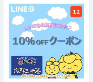 LINE友達の海鮮三崎港クーポン情報(10%OFF)
