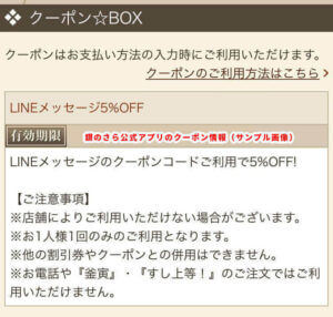 銀のさら公式アプリのクーポン情報（サンプル画像）