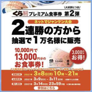くら寿司LINE友達クーポン情報！（サンプル画像）