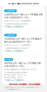 ラクマのクーポン情報！入手方法2（サンプル画像）