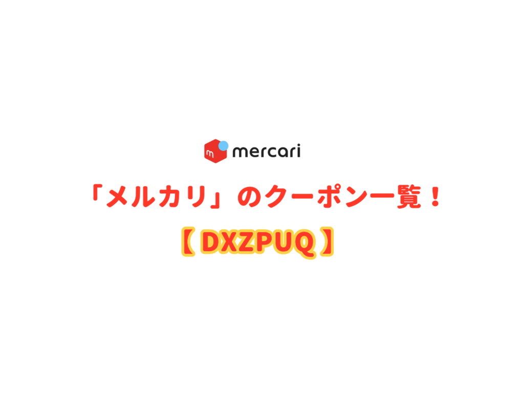 PZNQZC】メルカリ招待コード・クーポン情報！【2025年】 | エントラ