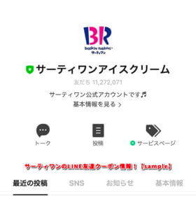 サーティワンのLINE友達クーポン情報！【sample】2