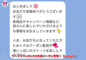 サーティワンのLINE友達クーポン情報！【sample】1