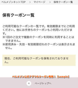ベルメゾン公式アプリのクーポン情報！【sample】2