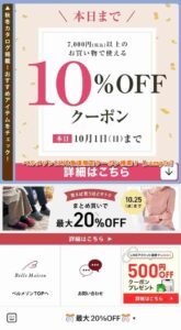 ベルメゾンLINE友達限定クーポン検索！【sample】