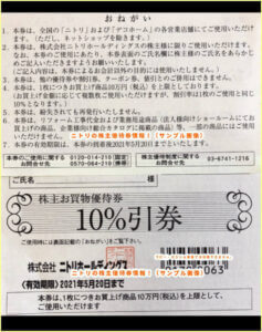 ニトリの株主優待券情報！（サンプル画像）