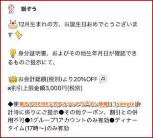 鍋ぞうのLINE公式アカウントクーポン情報！【sample】