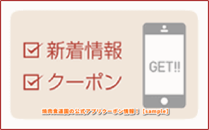 焼肉食道園の公式アプリクーポン情報！【sample】