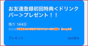 平城苑のLINE公式アカウントクーポン情報！【sample】