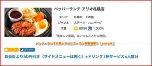 ペッパーランチの食べタイムクーポン掲載情報！【sample】