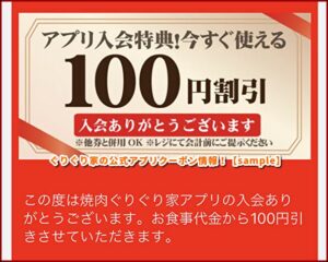 ぐりぐり家の公式アプリクーポン情報！【sample】
