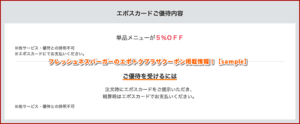 フレッシュネスバーガーのエポトクプラザクーポン掲載情報！【sample】