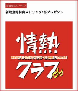 情熱ホルモンの公式アプリクーポン情報！【sample】