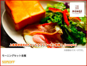 上島珈琲店のdポイントクラブクーポン情報！【sample】