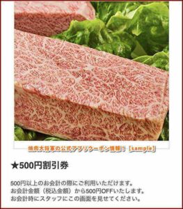 焼肉大将軍の公式アプリクーポン情報！【sample】