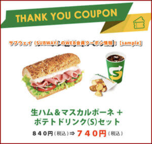 サブウェイ（SUBWAY）のWEB会員クーポン情報！【sample】