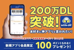BOOKOFF公式アプリ・新規会員登録クーポン！【sample】