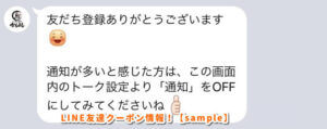 LINE友達クーポン情報！【sample】
