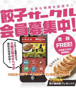 大阪王将・餃子サークル会員クーポン情報！【sample】