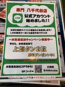 赤門のLINEクーポン情報！（友達登録・sample画像）