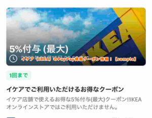 イケア（IKEA）のPayPay掲載クーポン情報！【sample】