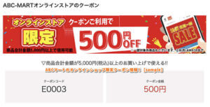 ABCマートのオンラインショップ限定クーポン情報！【sample】