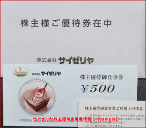 サイゼリヤ株主優待食事券情報！【sample】