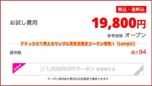アテックスで使えるサンプル百貨店限定クーポン情報！【sample】