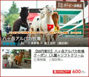 八ヶ岳アルパカ牧場で使えるアソビュー！限定クーポン情報！【sample】