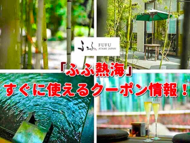 「ふふ熱海」のクーポン一覧！【最新版】