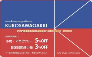 クロサワ楽器店のLINE友達限定クーポン掲載情報！【sample】