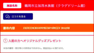 加茂水族館で使えるJAFナビ限定クーポン情報！【sample】