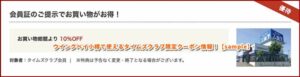 ウイングベイ小樽で使えるタイムズクラブ限定クーポン情報！【sample】
