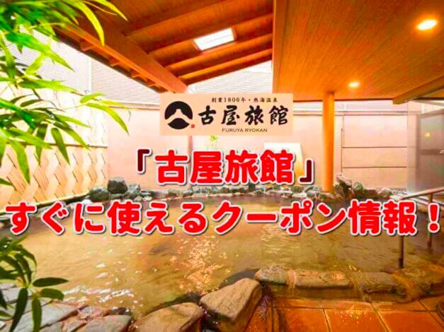 「古屋旅館」クーポン最新情報！