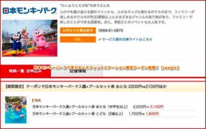 日本モンキーパークで使えるベネフィットステーション限定クーポン情報！【sample】
