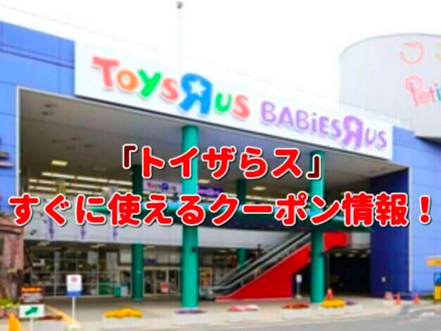 トイザらス（TOYSRUS）クーポン一覧！【最新版】