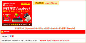 ダイナブック（dynabook）のベネフィットステーションクーポン情報！【sample】