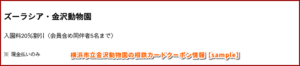 横浜市立金沢動物園の相鉄カードクーポン情報【sample】