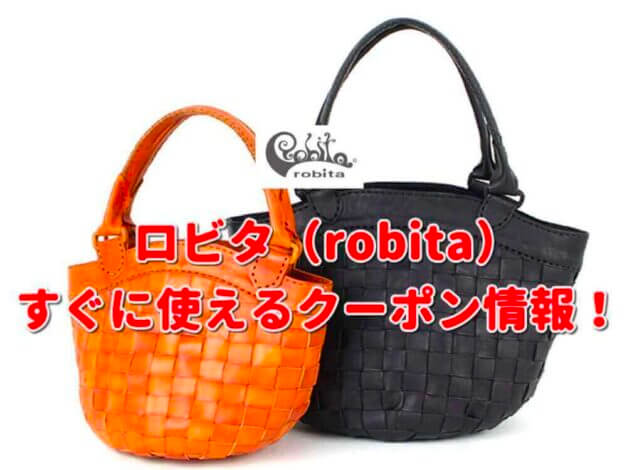「ロビタ」のクーポン一覧！【最新版】