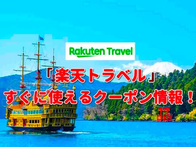 「楽天トラベル」のクーポン一覧！【最新版】
