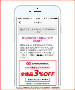 イシバシ楽器の公式アプリクーポン情報！【sample】