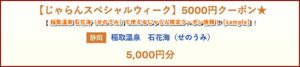 稲取温泉 石花海（せのうみ）で使えるじゃらん限定クーポン情報！【sample】