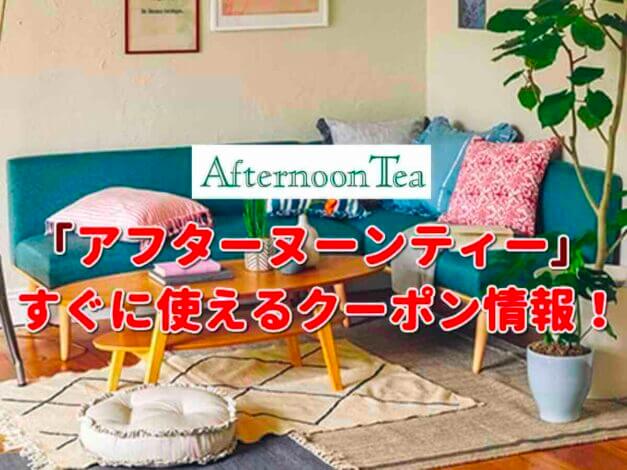 「アフターヌーンティー」のクーポン一覧！【最新版】