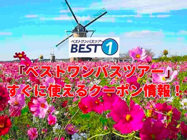 ベストワンバスツアーのクーポン一覧！【最新版】