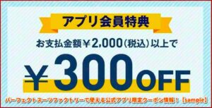 パーフェクトスーツファクトリーで使える公式アプリ限定クーポン情報！【sample】