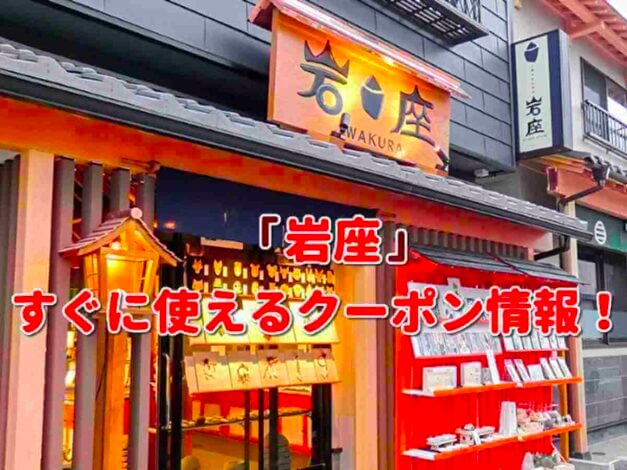 「岩座」のクーポン一覧！【最新版】ティファール